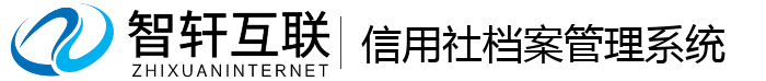 信用社档案管理系统